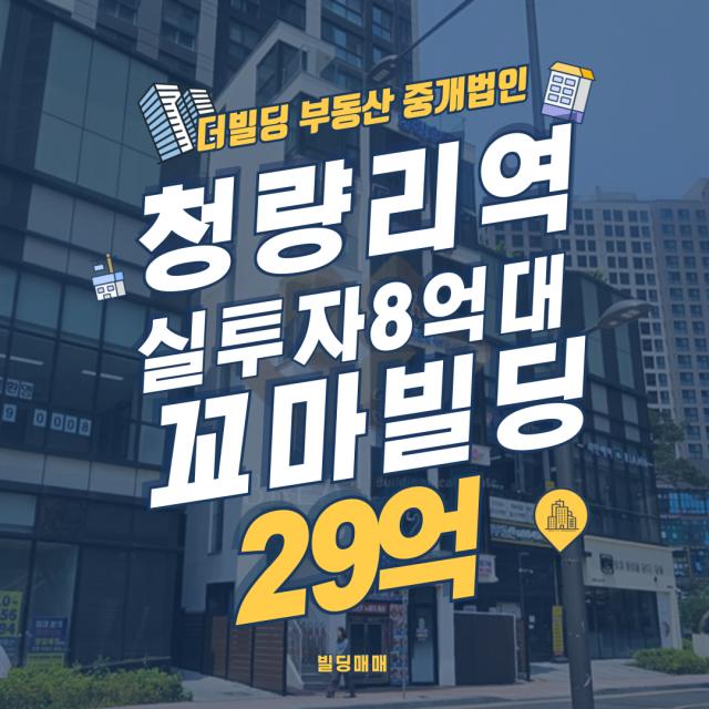 수익 4.6%대 청량리역 꼬마빌딩