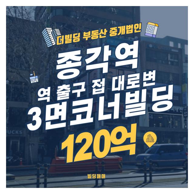 종각역 역출구 접 대로변 3면 코너 빌딩